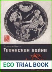 Троянская война Миф и история