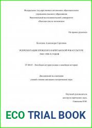 Репрезентации прошлого в британской рок-культуре 1960–1980-х годов