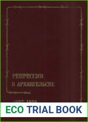 Репрессии в Архангельске 1937-1938. Документы и материалы