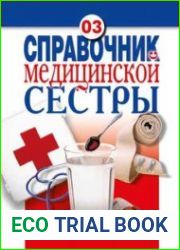 Справочник медицинской сестры