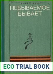 Небываемое бывает