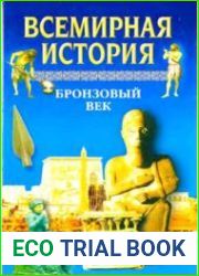 Всемирная история. Том 2. Бронзовый век