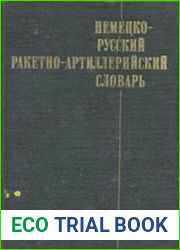 Немецко-русский ракетно-артиллерийский словарь