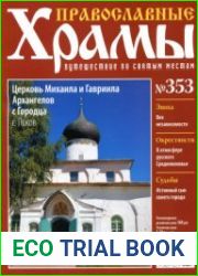 Православные храмы №353. Церковь Михаила и Гавриила Архангелов с Городца. Псков