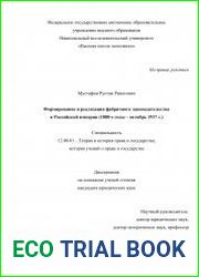 Формирование и реализация фабричного законодательства в Российской империи (1880-е годы – октябрь 1917 г.)