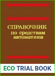 Справочник по средствам автоматики