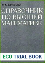 Справочник по высшей математике
