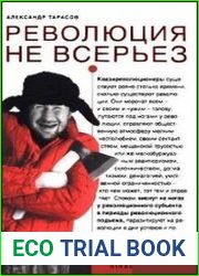 Революция не всерьез. Штудии по теории и истории квазиреволюционных движений