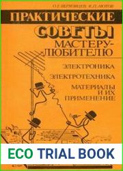 Практические советы мастеру-любителю Электроника. Электротехника. Материалы и их применение