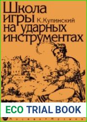 Школа игры на ударных инструментах