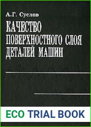 Качество поверхностного слоя деталей машин