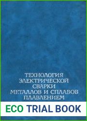 Технология электрической сварки металлов и сплавов плавлением