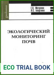 Экологический мониторинг почв