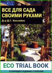 Все для сада своими руками