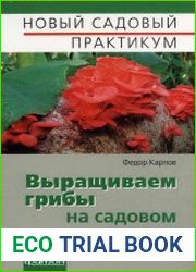 Выращиваем грибы на садовом участке