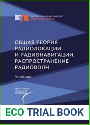 Общая теория радиолокации и радионавигации. Распространение радиоволн