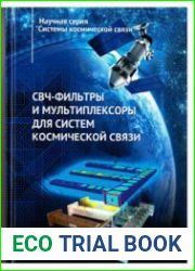 СВЧ-фильтры и мультиплексоры для систем космической связи