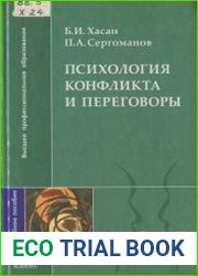 Психология конфликта и переговоры