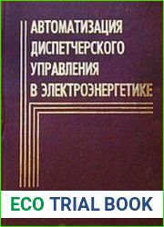 Автоматизация диспетчерского управления в электроэнергетике