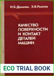 Качество поверхности и контакт деталей машин