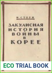Закулисная история войны в Корее