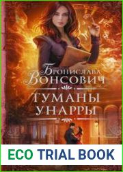 Туманы Унарры