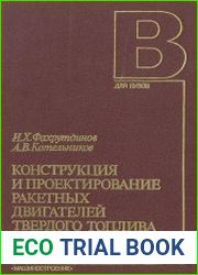 Конструкция и проектирование ракетных двигателей твердого топлива
