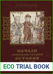Начало этнокультурной истории Руси IX-XI веков