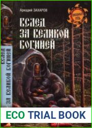 Вслед за Великой Богиней