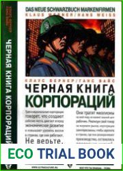 Чёрная книга корпораций