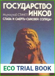 Государство инков Слава и смерть "сыновей солнца"