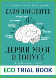 Держи мозг в тонусе. Скандинавская методика тренировки интеллекта