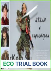 Куклы с характером