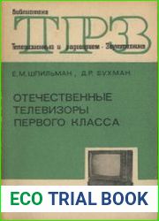 Отечественные телевизоры первого класса. Библиотека ТРЗ