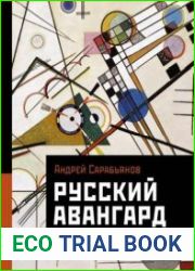 Русский авангард. И не только