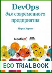 DevOps для современного предприятия