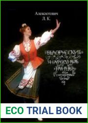 Белорусские народные танцы, хороводы, игры