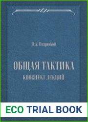 Общая тактика. Конспект лекций