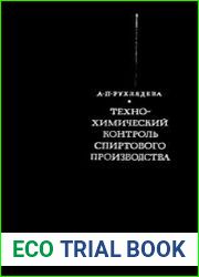 Технохимический контроль спиртового производства