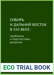 Сибирь и Дальний Восток в XXI веке проблемы и перспективы развития