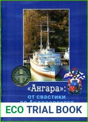 «Ангара»-от свастики до андреевского флага