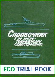 Справочник по малотоннажному судостроению