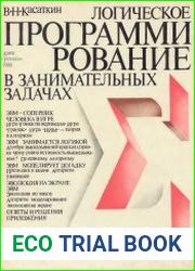 Логическое программирование в занимательных задачах