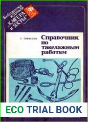 Справочник по такелажным работам