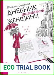 Дневник уникальной женщины