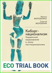 Киборг-национализм, или Украинский национализм в эпоху постнационализма