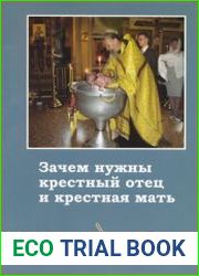 Зачем нужны крёстный отец и крёстная мать