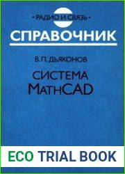 Система MathCAD. Справочник
