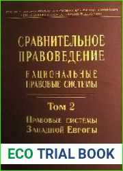 Сравнительное правоведение. Национальные правовые системы. Том 2. Правовые системы Западной Европы