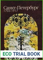 Санкт-Петербург. 1703-1917